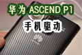 A Ascend P1 ֙C